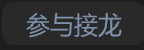 参与接龙按钮示例
